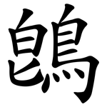 鵖