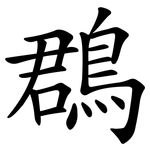 鵘