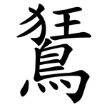鵟