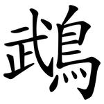 鵡