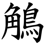 鵤