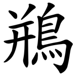 鵧