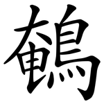 鵪