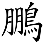 鵬