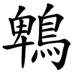 鵯