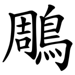 鵰