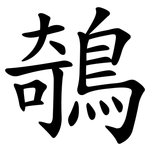 鵸