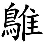 鵻