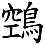 鵼