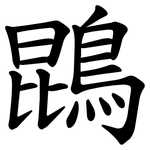 鵾