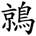 鶁