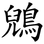 鶂