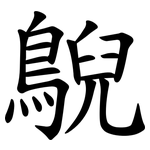 鶃