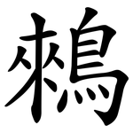 鶆