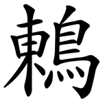 鶇