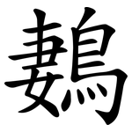 鶈