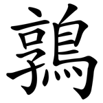 鶉