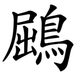 鶌