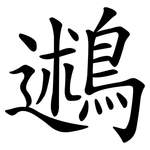 鶐