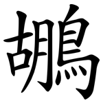 鶘
