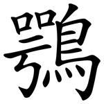 鶚