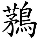鶜