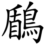 鶞