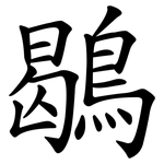鶡