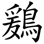 鶢