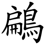 鶣