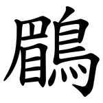 鶥
