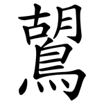 鶦