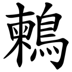 鶫