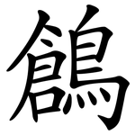 鶬