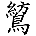 鶭
