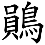鶰