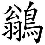鶲