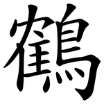鶴
