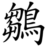 鶵