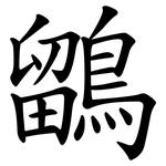 鶹