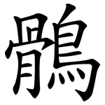 鶻