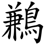 鶼