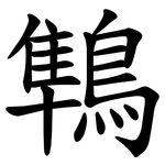 鶽