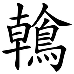鶾