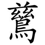 鶿
