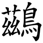 鷀