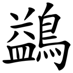 鷁