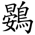 鷃