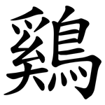 鷄