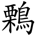 鷅